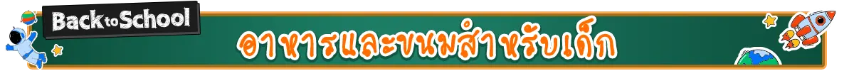 อาหารและขนมสำหรับเด็ก​