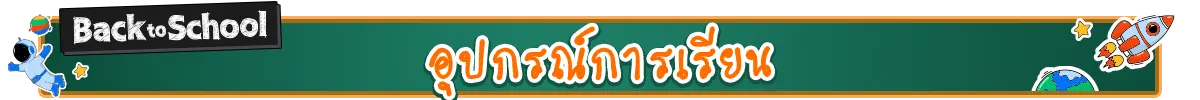 อุปกรณ์การเรียน​