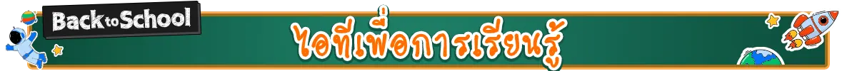 ไอทีเพื่อการเรียนรู้