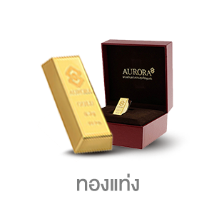 ICON-ทองแท่ง