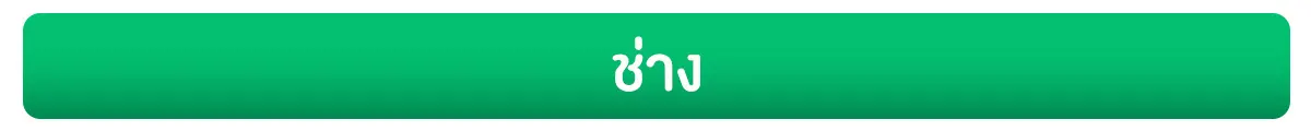 ช่าง