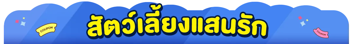 สัตว์เลี้ยงแสนรัก