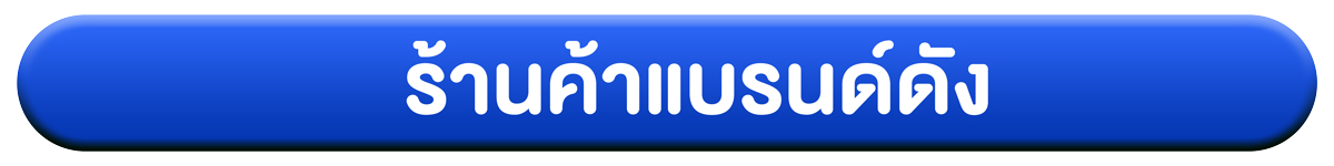 ร้านค้าแบรนด์ดัง