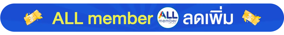 สินค้าลดเพิ่ม เฉพาะ ALL Member