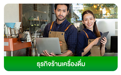 ธุรกิจร้านชงดื่ม