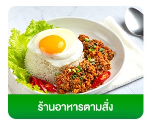 โฟกัสกลุ่มลูกค้า-ธุรกิจร้านอาหาร-ร้านอาหารตามสั่ง