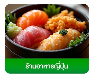 โฟกัสกลุ่มลูกค้า-ธุรกิจร้านอาหาร-ร้านอาหารญี่ปุ่น