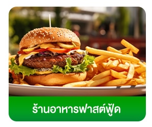โฟกัสกลุ่มลูกค้า-ธุรกิจร้านอาหาร-ร้านอาหารฟาสต์ฟู้ด