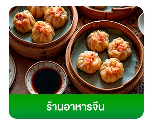 โฟกัสกลุ่มลูกค้า-ธุรกิจร้านอาหาร-ร้านอาหารจีน