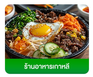 โฟกัสกลุ่มลูกค้า-ธุรกิจร้านอาหาร-ร้านอาหารเกาหลี