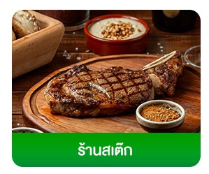 โฟกัสกลุ่มลูกค้า-ธุรกิจร้านอาหาร-ร้านสเต๊ก