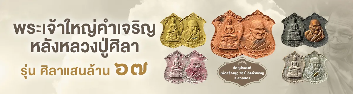 พระผงพระเจ้าใหญ่คำเจริญ หลังหลวงปู่มหาศิลา