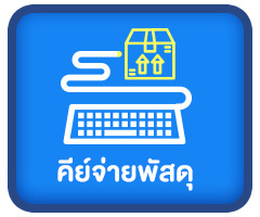 คีย์จ่ายพัสดุ