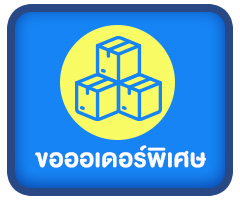 ขอออเดอร์พิเศษ