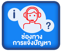 ช่องทางการแจ้งปัญหา