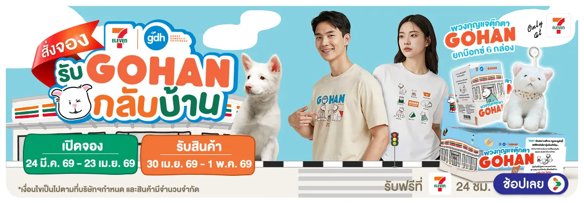 Hero-Pre-Order สินค้าน้องหมาโกฮัง (24 Mar - 6 Apr 26)