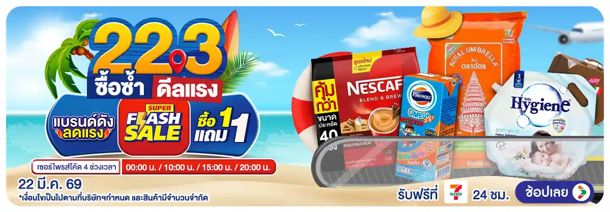 Hero-22.3 ซื้อซ้ำ ย้ำโปรแรง (22 Mar 26)