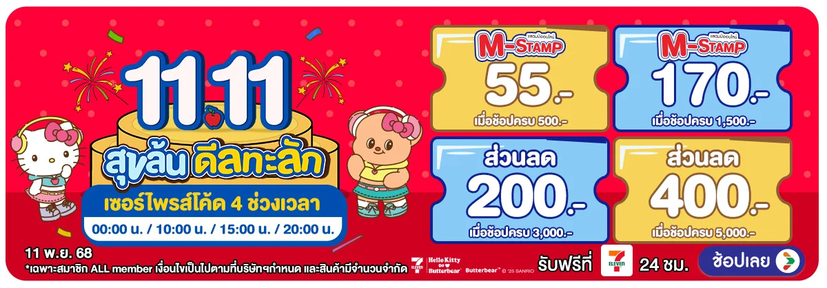 11.11 สุขล้น ดีลทะลัก (11 Nov 2025)
