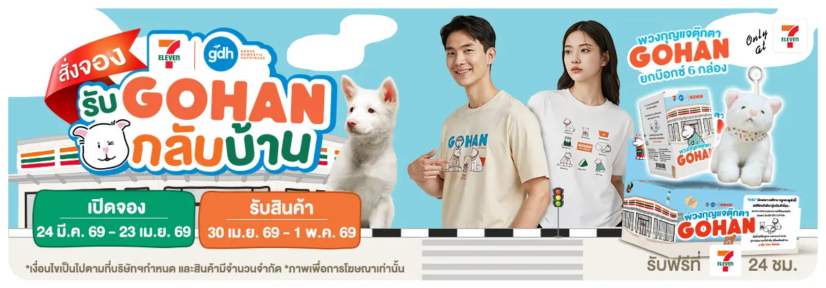 Pre-Order สินค้าน้องหมาโกฮัง (24 Mar - 6 Apr 26)
