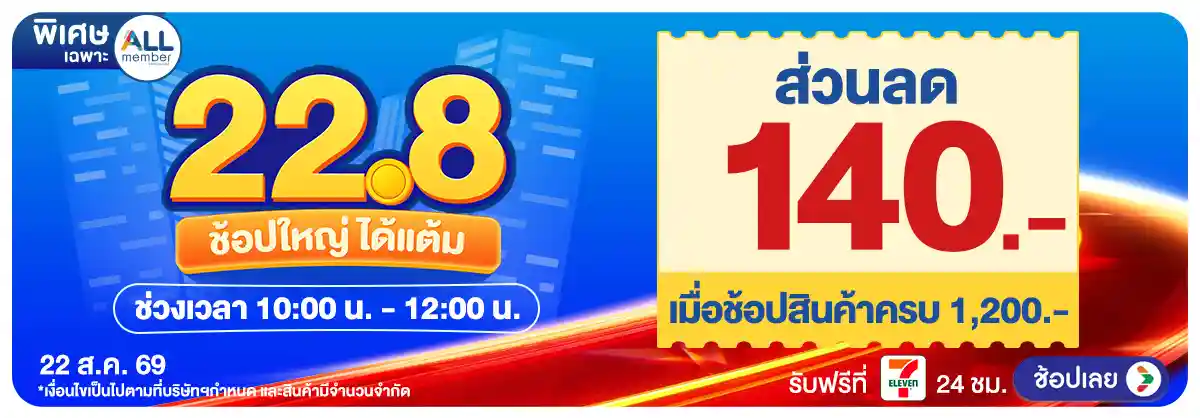 Hero-22.8 ช้อป ใหญ่ได้แต้ม (22 Aug 26)-surprise2