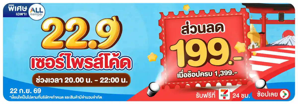 Hero-22.9 ซื้อซ้ำ ย้ำโปรแรง (22 Sep 26)-surprise4
