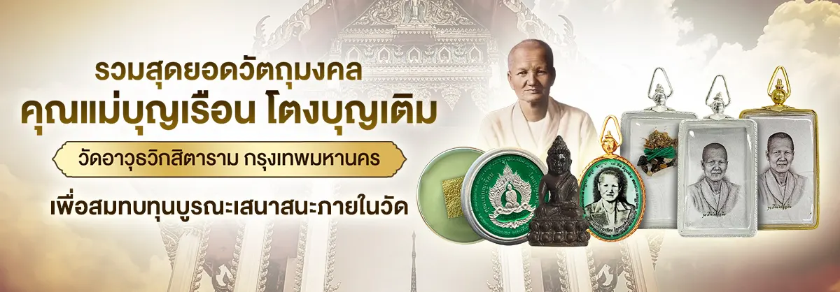 รวมสุดยอดวัตถุมงคลคุณแม่บุญเรือน โตงบุญเติม วัดอาวุธวิกสิตาราม กรุงเทพมหานคร