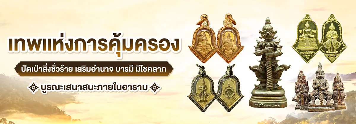 เทพแห่งการคุ้มครอง ปัดเป่าสิ่งชั่วร้าย เสริมอำนาจ บารมี มีโชคลาภ