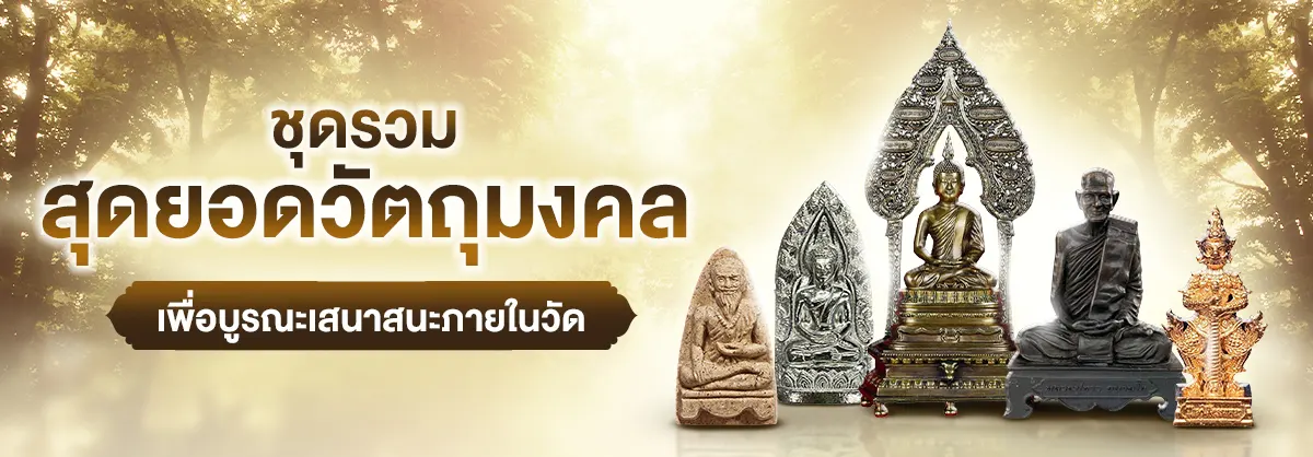 ชุดรวมสุดยอดวัตถุมงคลแห่งเดือนสิงหาคม