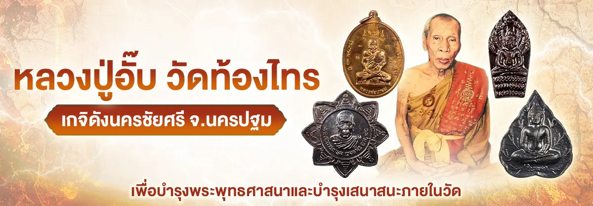 หลวงปู่อั๊บ วัดท้องไทร เกจิดังนครชัยศรี จ.นครปฐม