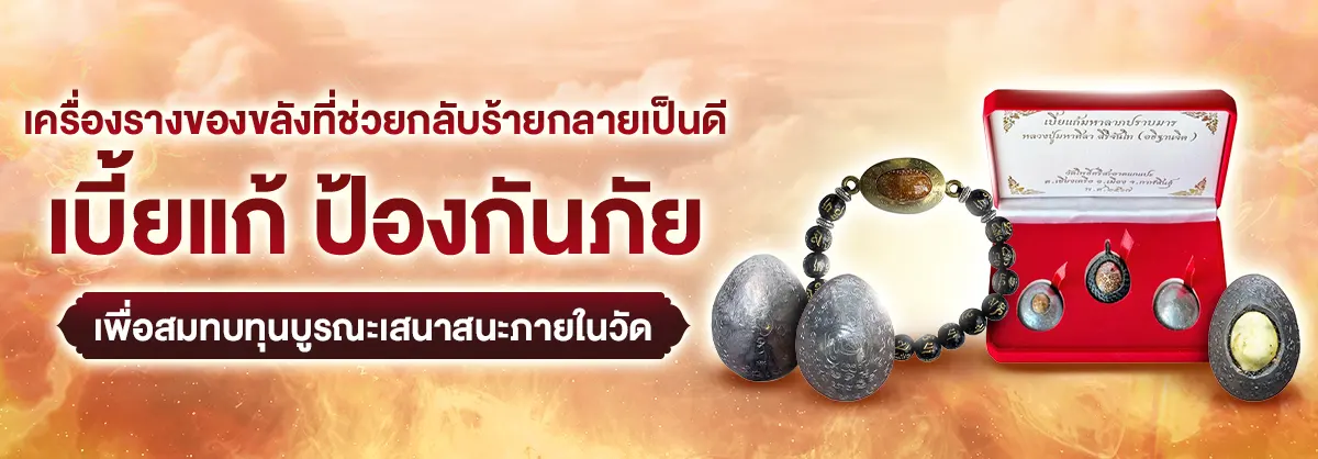 เครื่องรางของขลังที่ช่วยกลับร้ายกลายเป็นดี