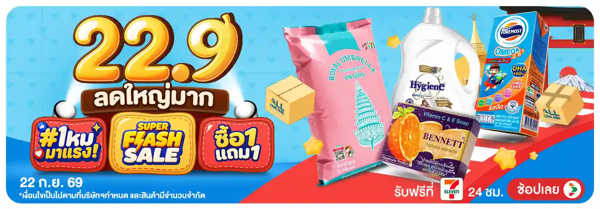 Hero-22.9 ซื้อซ้ำ ย้ำโปรแรง (22 Sep 26)