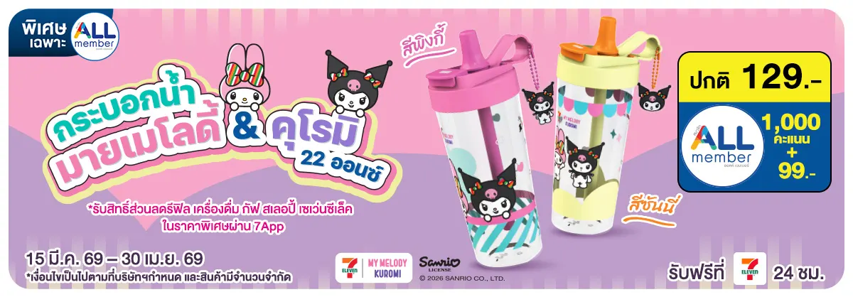 กระบอกน้ำ Melody and Kuromi 22Oz สีพิงกี้ ซันนี่ (15 Mar - 30 Apr 26)