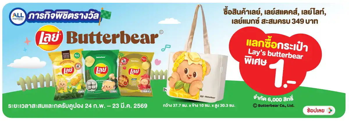Hero-ภารกิจพิชิตรางวัล Lays x Butterbear (24 Feb - 23 Mar 26)