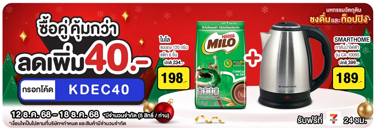 มหกรรมวัตถุดิบชงดื่ม ซื้อคู่ คุ้มกว่า (12 -18 Dec 25)
