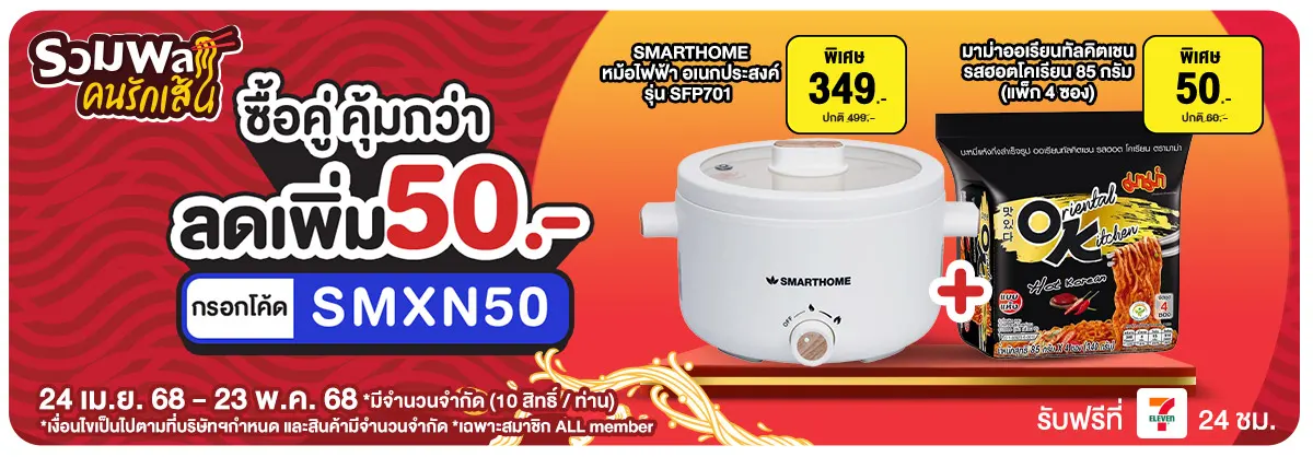 มหกรรมคนรักเส้น (24 Apr - 23 May 25)