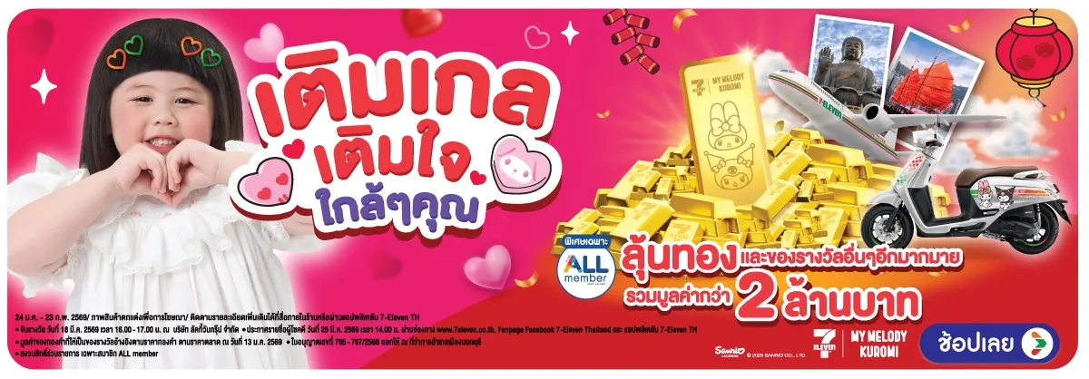 Corp-banner-เติมเกล เติมใจใกล้ๆคุณ (24 Jan - 23 Feb 26)
