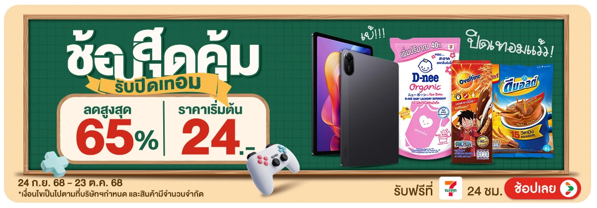 Hero-ช้อปคุ้มสุด รับปิดเทอม (24 Sep - 23 Oct 25)