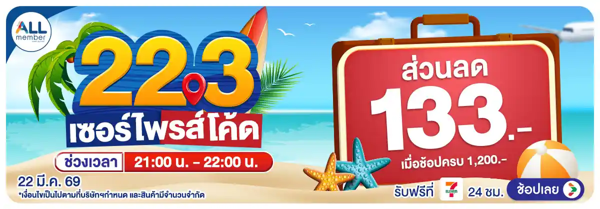 Hero-22.3 ซื้อซ้ำ ย้ำโปรแรง (22 Mar 26)-surprise4
