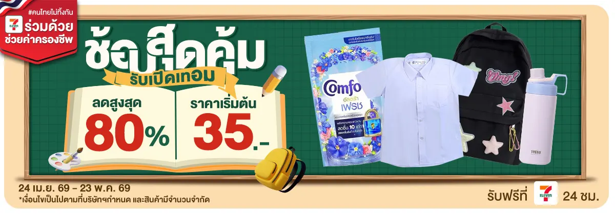 ช้อปสุดคุ้ม รับเปิดเทอม (24 Apr - 23 May 26)