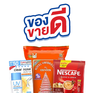 ICON-สินค้าของดีขายดี