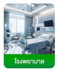 โรงพยบาล
