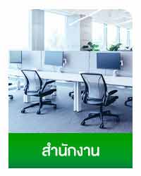 สำนักงาน
