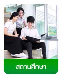 สถานศึกษา