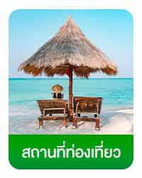 สถานที่ท่องเที่ยว