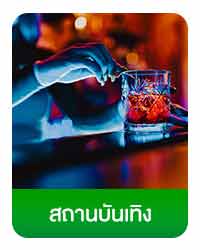 สถานบันเทิง