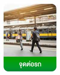 จุดต่อรถ