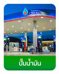 ปั้มนำมัน