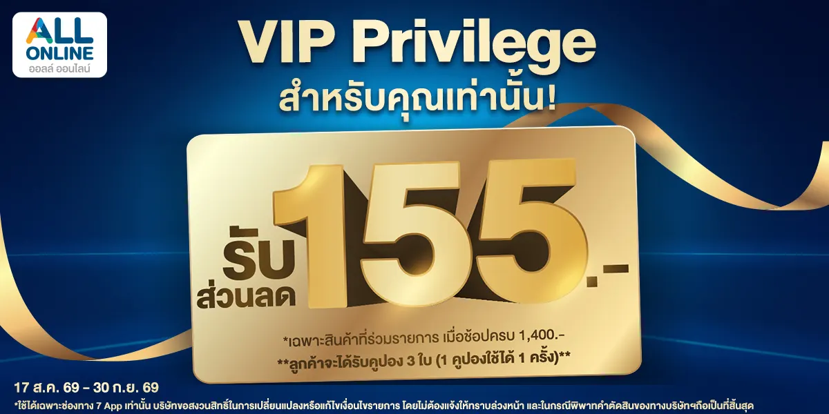 สิทธิประโยชน์ลูกค้า VIP (17 Aug - 30 Sep 26)