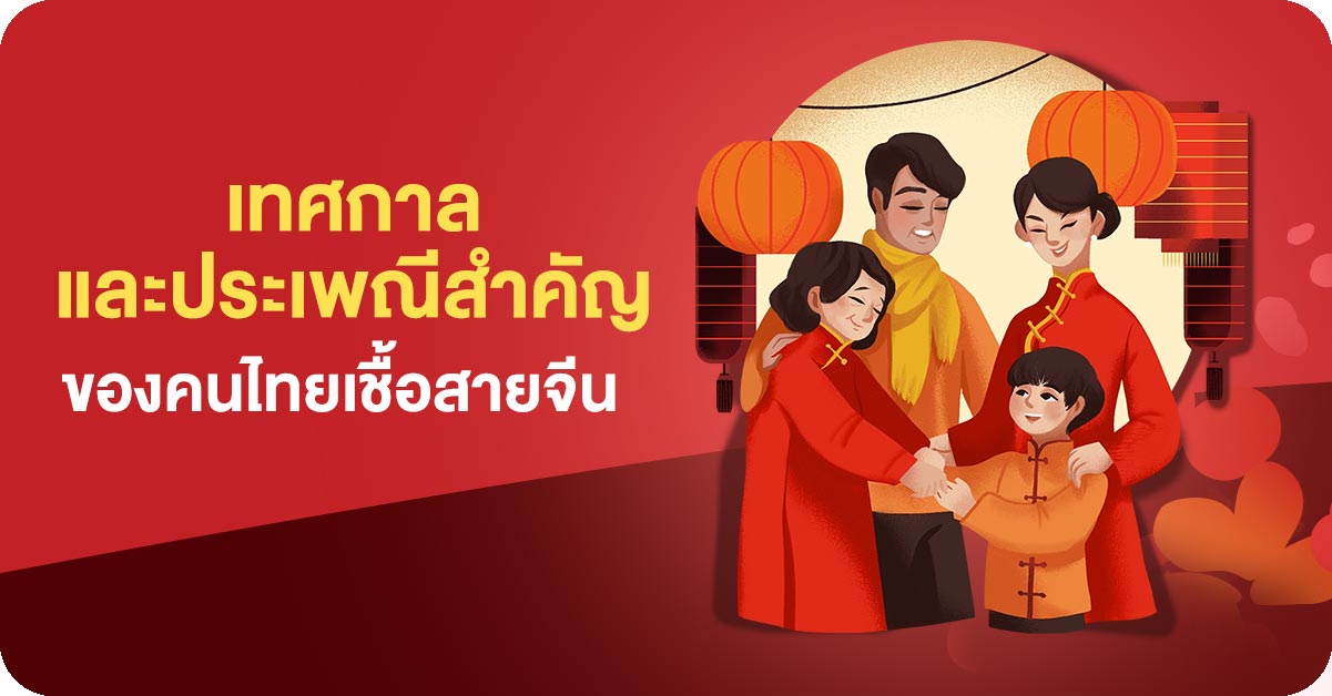 Banner_Seasonal_เทศกาลและประเพณีสำคัญ ของคนไทยเชื้อสายจีน