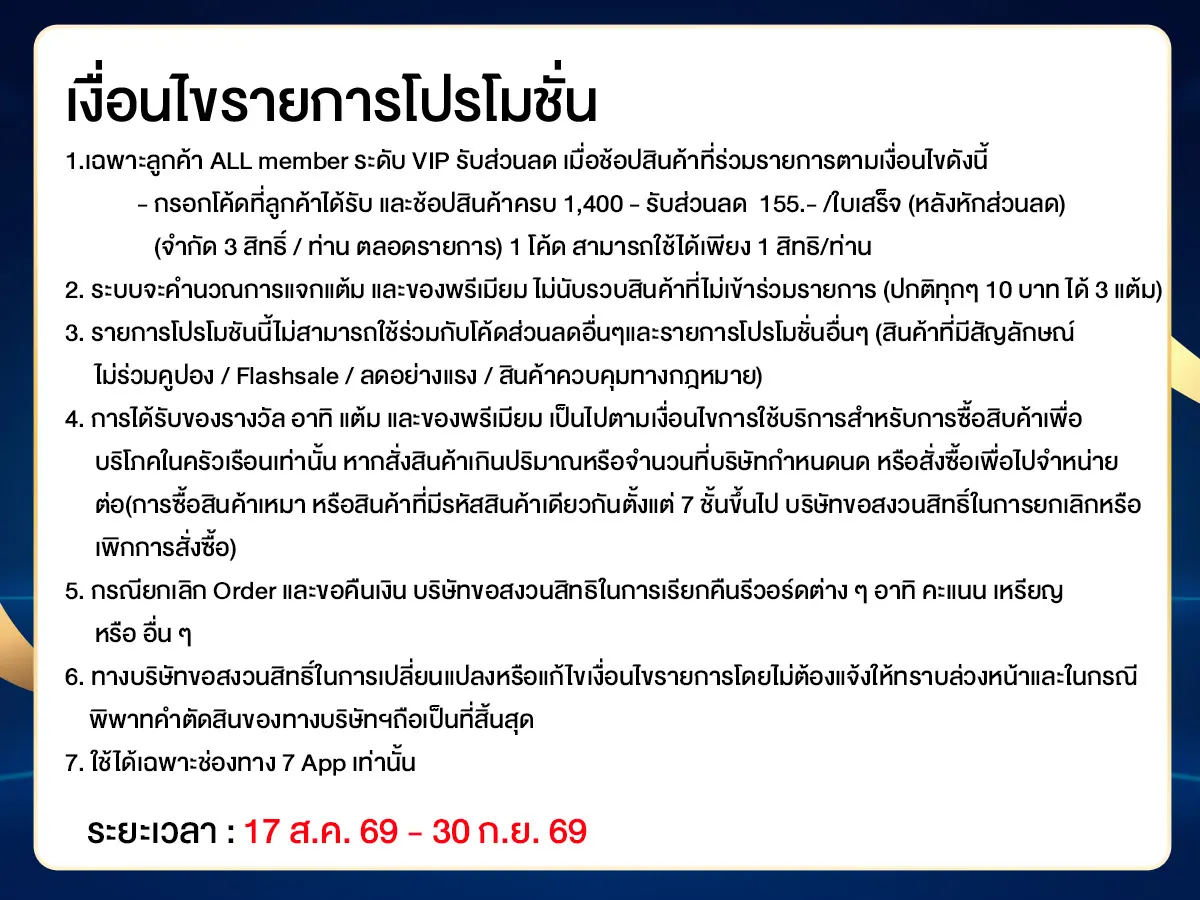 สิทธิประโยชน์ลูกค้า VIP (17 Aug - 30 Sep 26)